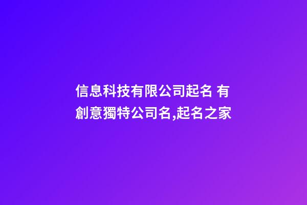 信息科技有限公司起名 有創意獨特公司名,起名之家-第1張-公司起名-玄機派